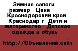 Зимние сапоги  25 размер › Цена ­ 700 - Краснодарский край, Краснодар г. Дети и материнство » Детская одежда и обувь   